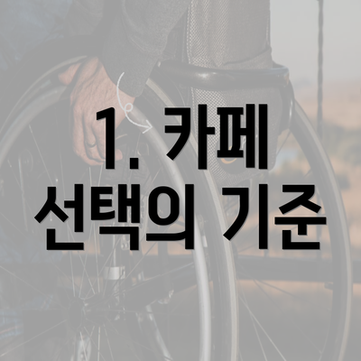 1. 카페 선택의 기준