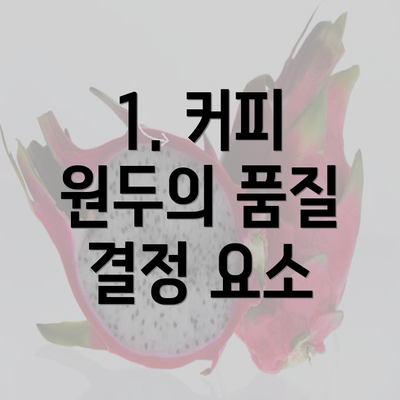 1. 커피 원두의 품질 결정 요소