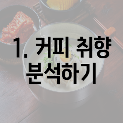 1. 커피 취향 분석하기