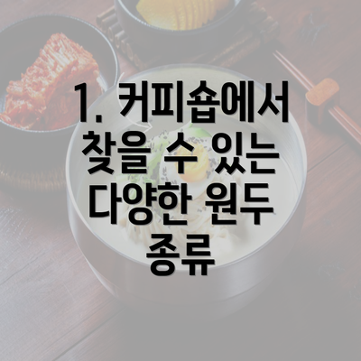 1. 커피숍에서 찾을 수 있는 다양한 원두 종류