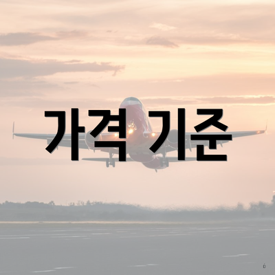 가격 기준