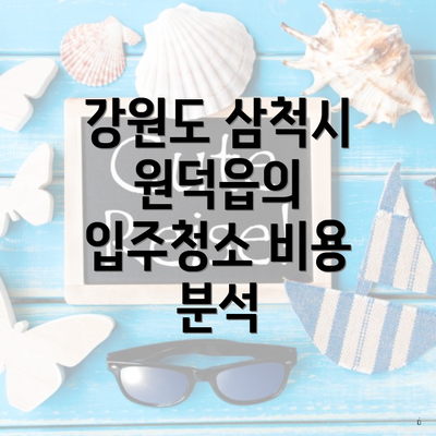 강원도 삼척시 원덕읍의 입주청소 비용 분석