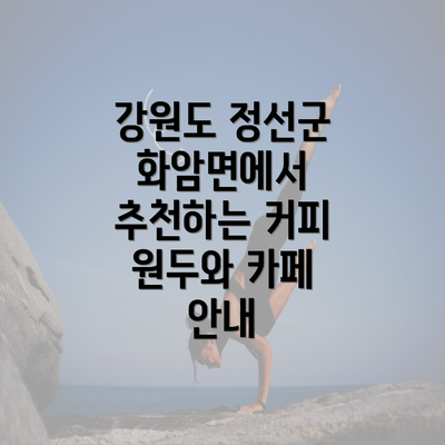 강원도 정선군 화암면에서 추천하는 커피 원두와 카페 안내