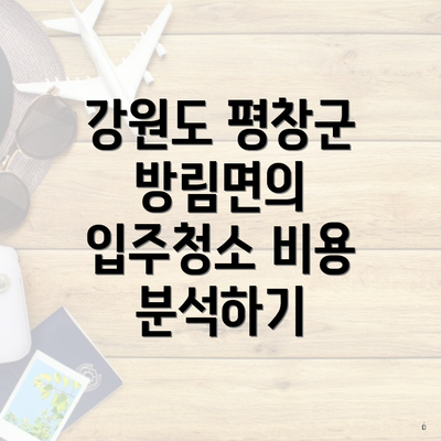 강원도 평창군 방림면의 입주청소 비용 분석하기