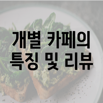 개별 카페의 특징 및 리뷰