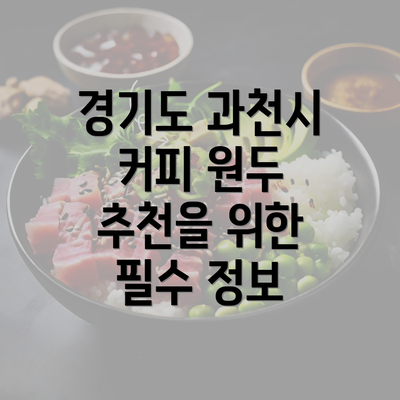 경기도 과천시 커피 원두 추천을 위한 필수 정보