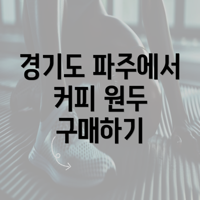 경기도 파주에서 커피 원두 구매하기