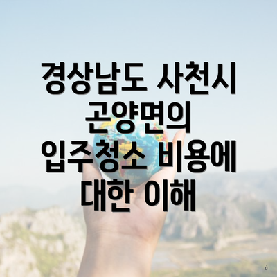 경상남도 사천시 곤양면의 입주청소 비용에 대한 이해