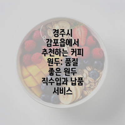 경주시 감포읍에서 추천하는 커피 원두: 품질 좋은 원두 직수입과 납품 서비스