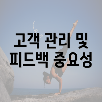 고객 관리 및 피드백 중요성