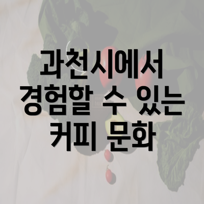 과천시에서 경험할 수 있는 커피 문화