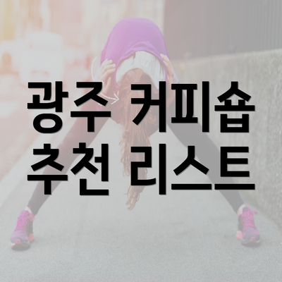 광주 커피숍 추천 리스트