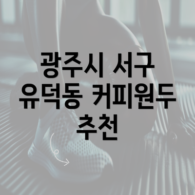 광주시 서구 유덕동 커피원두 추천