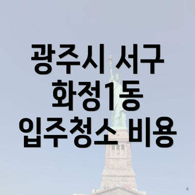 광주시 서구 화정1동 입주청소 비용