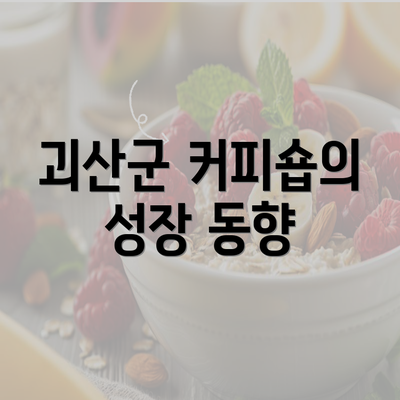 괴산군 커피숍의 성장 동향