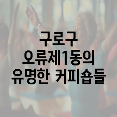 구로구 오류제1동의 유명한 커피숍들