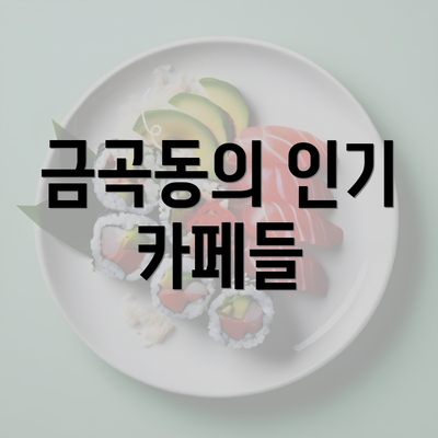 금곡동의 인기 카페들