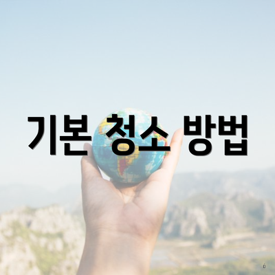 기본 청소 방법