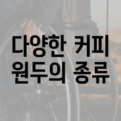 다양한 커피 원두의 종류