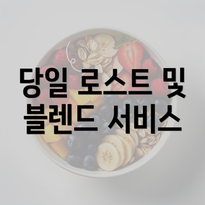 당일 로스트 및 블렌드 서비스