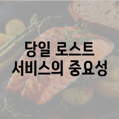 당일 로스트 서비스의 중요성