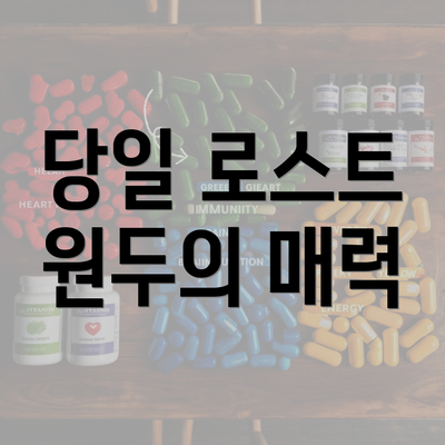 당일 로스트 원두의 매력