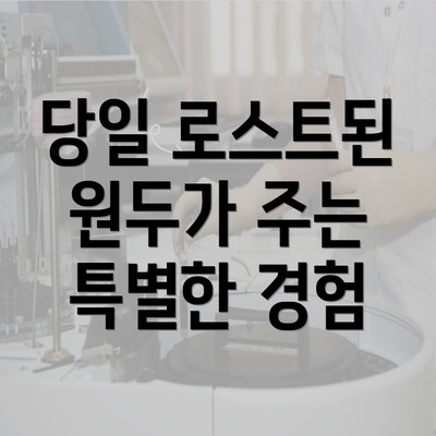 당일 로스트된 원두가 주는 특별한 경험