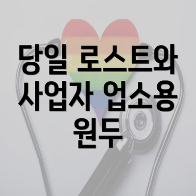 당일 로스트와 사업자 업소용 원두