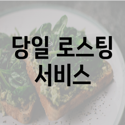 당일 로스팅 서비스