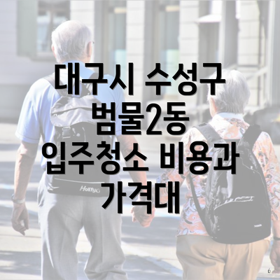 대구시 수성구 범물2동 입주청소 비용과 가격대