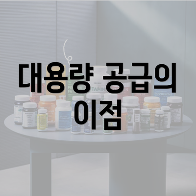 대용량 공급의 이점