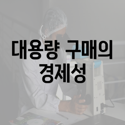 대용량 구매의 경제성