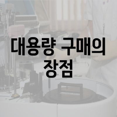 대용량 구매의 장점