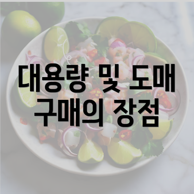 대용량 및 도매 구매의 장점