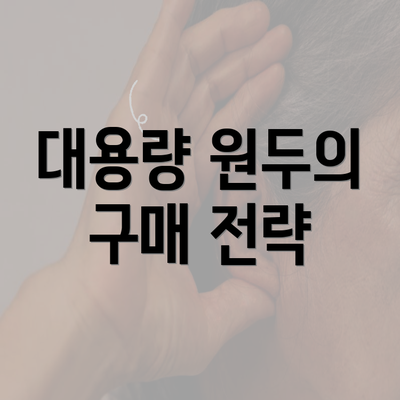 대용량 원두의 구매 전략