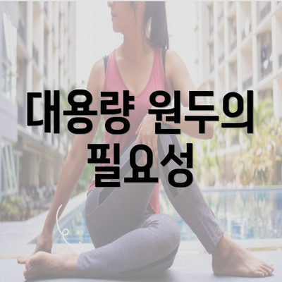 대용량 원두의 필요성