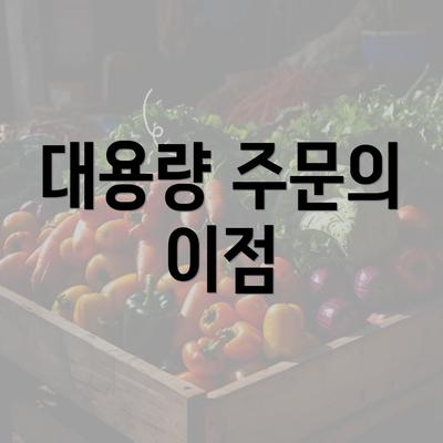 대용량 주문의 이점