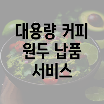 대용량 커피 원두 납품 서비스