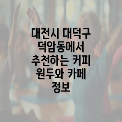 대전시 대덕구 덕암동에서 추천하는 커피 원두와 카페 정보