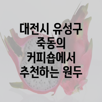 대전시 유성구 죽동의 커피숍에서 추천하는 원두