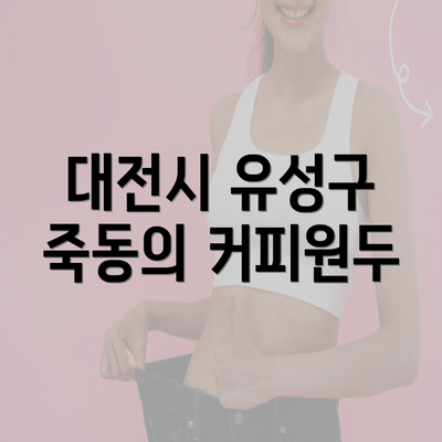 대전시 유성구 죽동의 커피원두