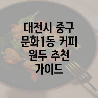 대전시 중구 문화1동 커피 원두 추천 가이드