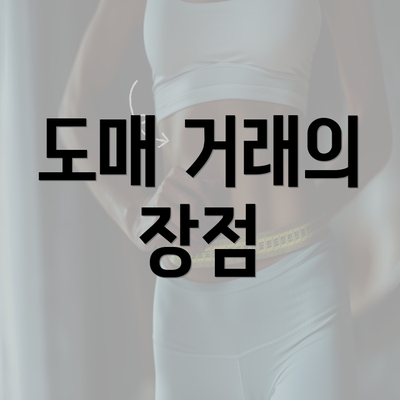 도매 거래의 장점