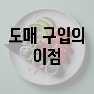 도매 구입의 이점