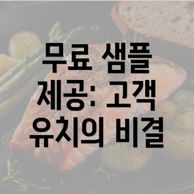 무료 샘플 제공: 고객 유치의 비결