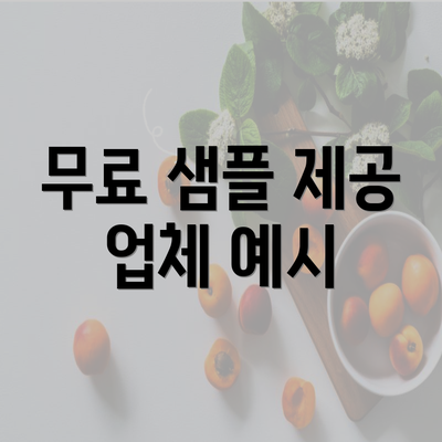 무료 샘플 제공 업체 예시