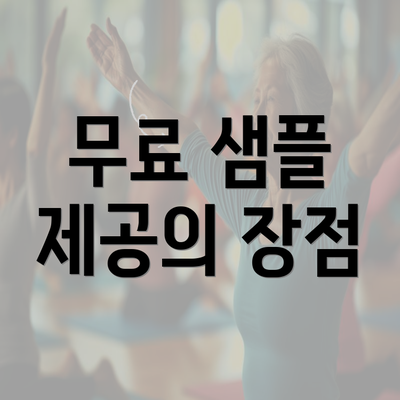 무료 샘플 제공의 장점