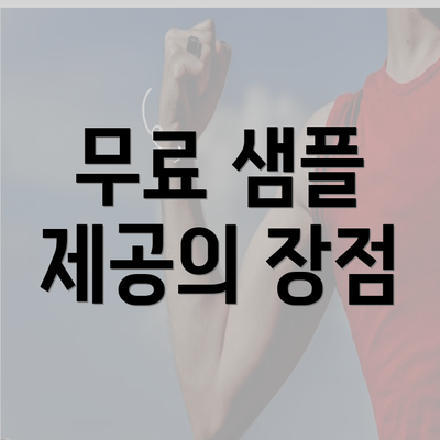 무료 샘플 제공의 장점