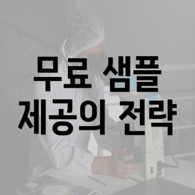 무료 샘플 제공의 전략