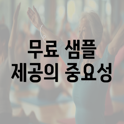 무료 샘플 제공의 중요성